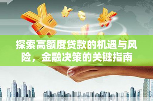 六横探索高额度贷款的机遇与风险，金融决策的关键指南