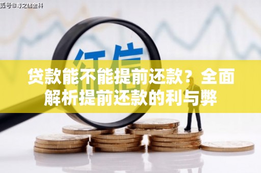 六横贷款能不能提前还款？全面解析提前还款的利与弊