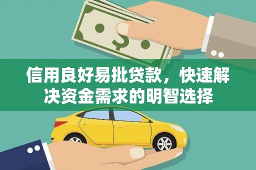 六横信用良好易批贷款，快速解决资金需求的明智选择