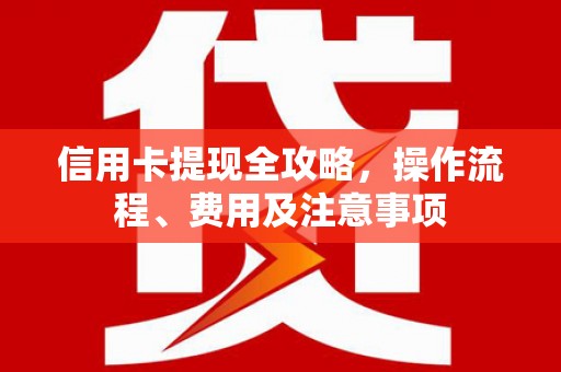 六横信用卡提现全攻略，操作流程、费用及注意事项