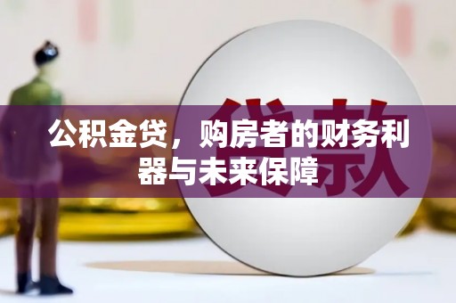 六横公积金贷，购房者的财务利器与未来保障