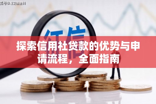 六横探索信用社贷款的优势与申请流程，全面指南