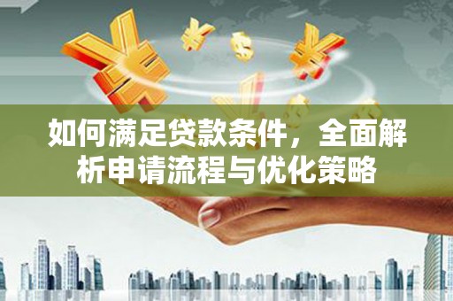 六横如何满足贷款条件，全面解析申请流程与优化策略
