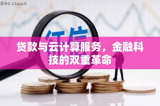 六横贷款与云计算服务，金融科技的双重革命