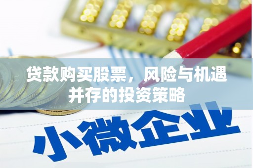 六横贷款购买股票，风险与机遇并存的投资策略