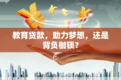 六横教育贷款，助力梦想，还是背负枷锁？
