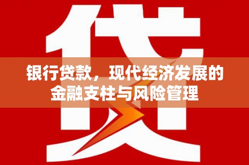 六横银行贷款，现代经济发展的金融支柱与风险管理