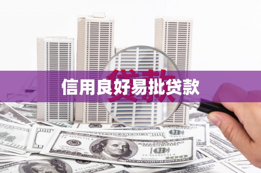 六横信用良好易批贷款
