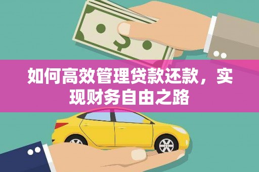 六横如何高效管理贷款还款，实现财务自由之路