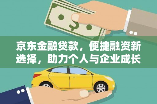 六横京东金融贷款，便捷融资新选择，助力个人与企业成长