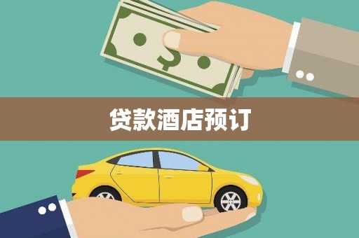 六横贷款酒店预订