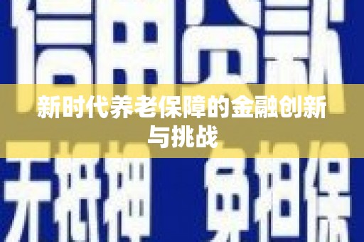 六横新时代养老保障的金融创新与挑战
