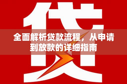 六横全面解析贷款流程，从申请到放款的详细指南
