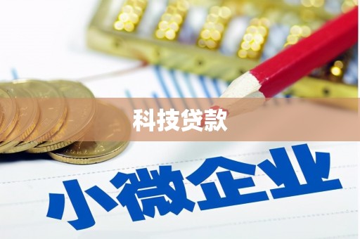 六横科技贷款