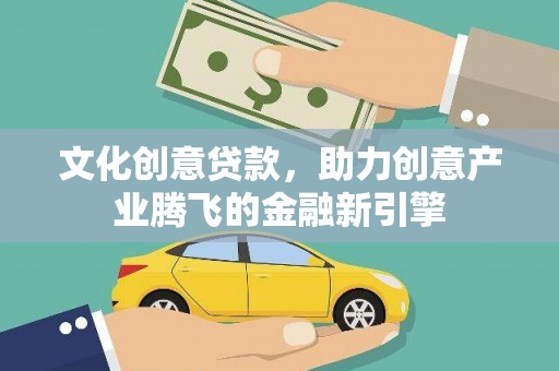 六横文化创意贷款，助力创意产业腾飞的金融新引擎