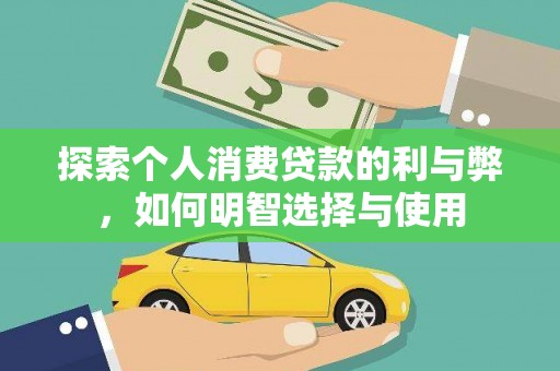 六横探索个人消费贷款的利与弊，如何明智选择与使用