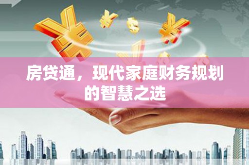 六横房贷通，现代家庭财务规划的智慧之选