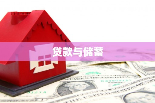 六横贷款与储蓄