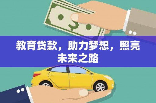 六横教育贷款，助力梦想，照亮未来之路