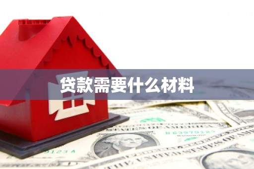 六横贷款需要什么材料