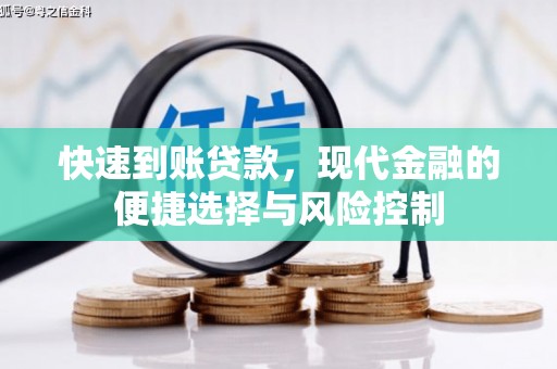 六横快速到账贷款，现代金融的便捷选择与风险控制