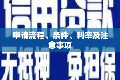六横申请流程、条件、利率及注意事项