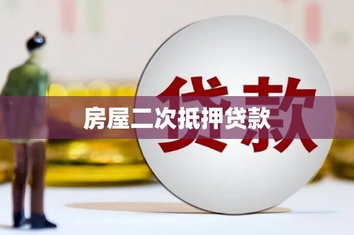六横房屋二次抵押贷款
