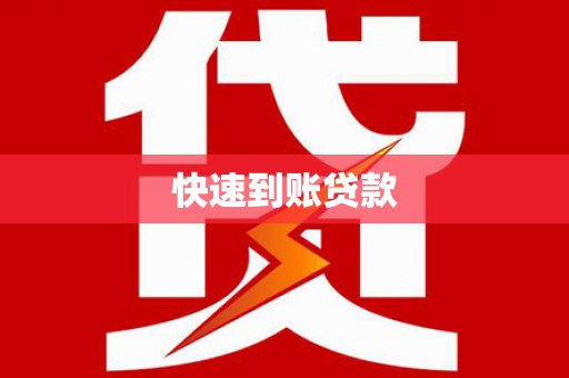 六横快速到账贷款