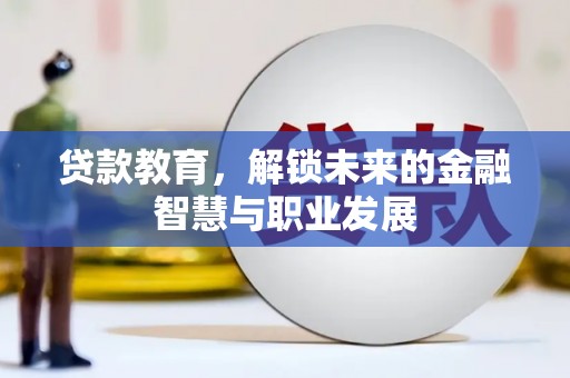 六横贷款教育，解锁未来的金融智慧与职业发展