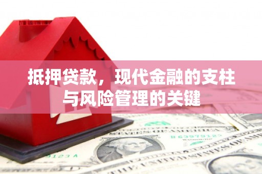 六横抵押贷款，现代金融的支柱与风险管理的关键
