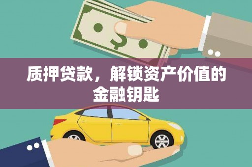 六横质押贷款，解锁资产价值的金融钥匙