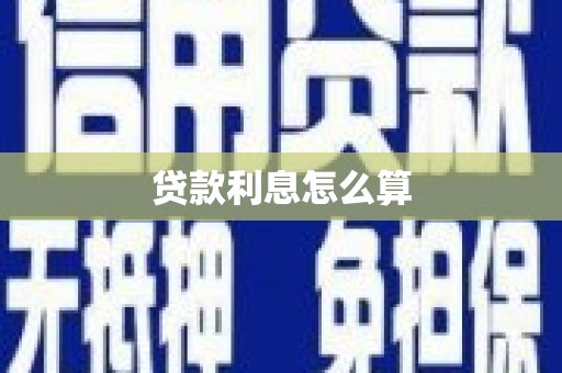 六横贷款利息怎么算
