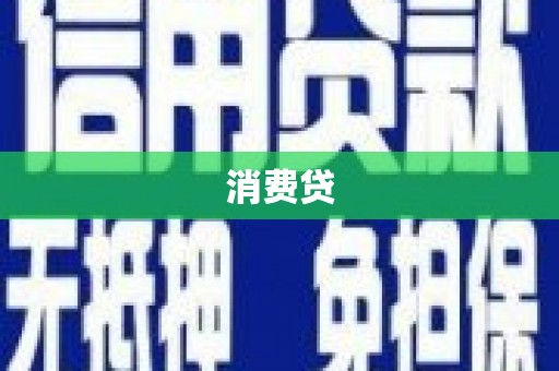 六横消费贷