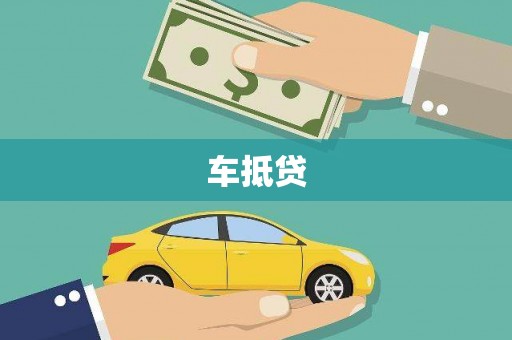 六横车抵贷