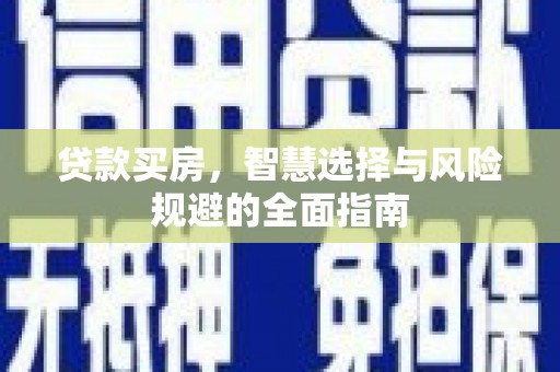 六横贷款买房，智慧选择与风险规避的全面指南