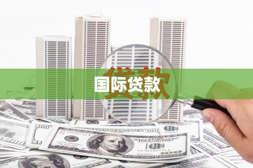 六横国际贷款