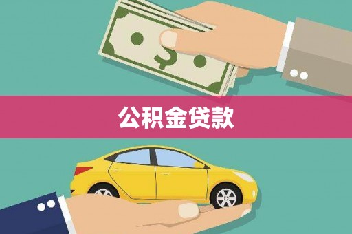 六横公积金贷款