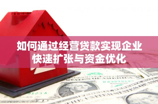六横如何通过经营贷款实现企业快速扩张与资金优化