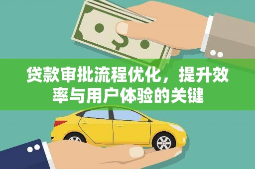 六横贷款审批流程优化，提升效率与用户体验的关键