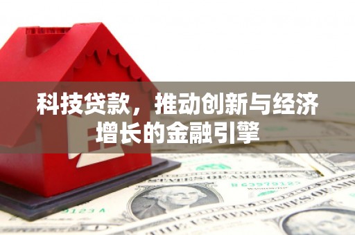 六横科技贷款，推动创新与经济增长的金融引擎