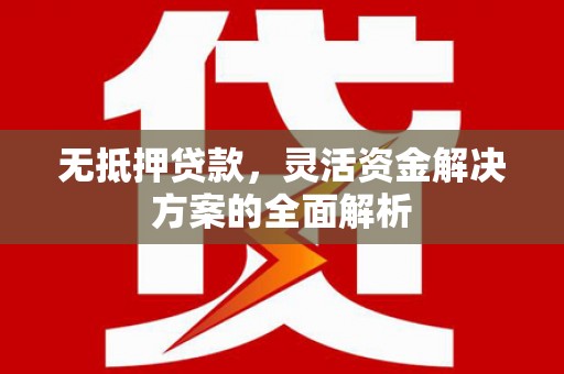 六横无抵押贷款，灵活资金解决方案的全面解析