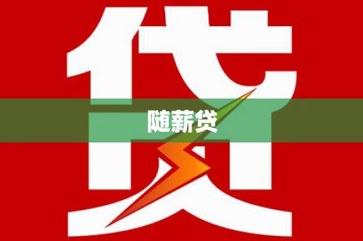 六横随薪贷