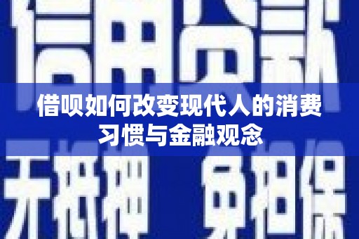 六横借呗如何改变现代人的消费习惯与金融观念
