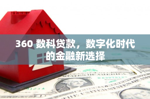 六横360 数科贷款，数字化时代的金融新选择