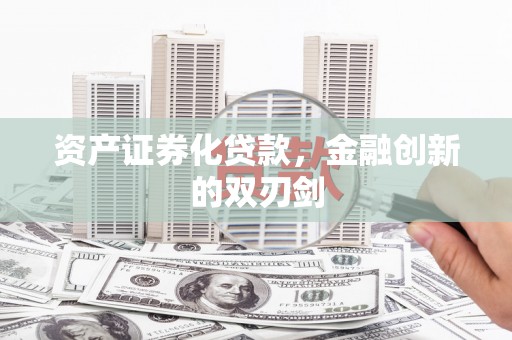 六横资产证券化贷款，金融创新的双刃剑