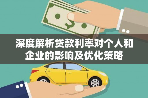 六横深度解析贷款利率对个人和企业的影响及优化策略