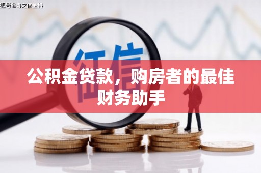 六横公积金贷款，购房者的最佳财务助手