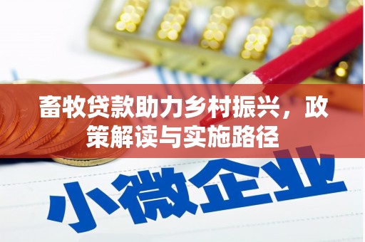 六横畜牧贷款助力乡村振兴，政策解读与实施路径