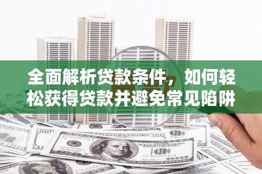 六横全面解析贷款条件，如何轻松获得贷款并避免常见陷阱