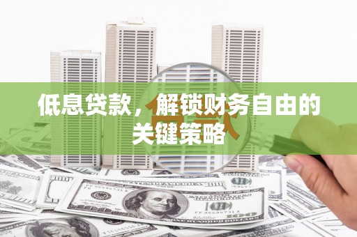 六横低息贷款，解锁财务自由的关键策略